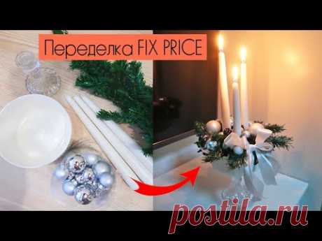 Переделка FIX PRICE | Новогодний подсвечник своими руками | Красивое украшение новогоднего стола