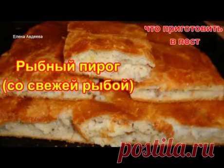 Рыбный пирог (со свежей рыбой) из очень Вкусного тестаИнгредиенты:
Тесто:
300 г муки
100 мл раст. масла
200 мл теплой воды
1 ч.л соли
1 ч.л сахара
7 гр сухих дрожжей
Начинка:
2 куска филе ментая
200 г отварного риса
Лук по желанию
соль, специи, перец
Выпекать при 180 гр до золотистого цвета ( у меня получилось 40 мин)