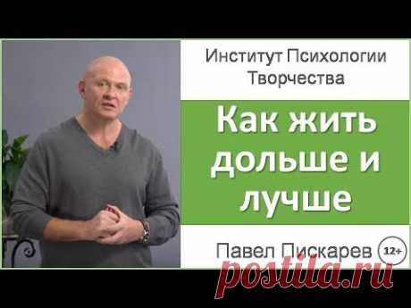 Как жить дольше, лучше и качественнее? Личная сила. Павел Пискарев