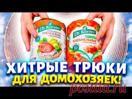 Советы и Хитрости для дома, которые удивят каждую хозяйку!