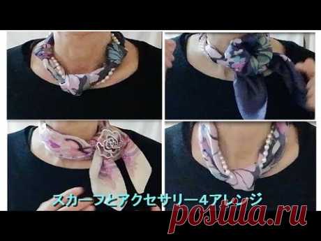 ♥4 ways for tying scarves &amp; accessories スカーフとアクセサリー４アレンジ