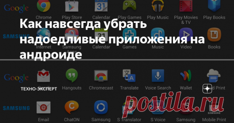 Как навсегда убрать надоедливые приложения на андроиде Допустим, покупатель приобрёл смартфон на Андроиде. Но он не может отделаться от ощущения, что кто-то им уже пользовался, потому что телефон захламлён десятками предустановленных приложений.