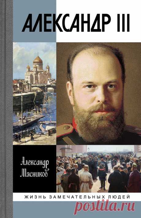 В российскую историю император Александр III (1845—1894) вошёл с самым, пожалуй, лестным для монарха прозвищем — «Царь-миротворец»: за все годы его царствования (1881—1894) Россия не вела войн. Настоящий русский богатырь, он сумел внушить уважение и к себе, и к своей державе всем — и собственным подданным, и соседям, и правителям других государств. Приняв страну в тяжелейшем нравственном, экономическом и политическом состоянии, он передал её наследнику полностью успокоенной...