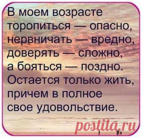 .....Любите свой возраст… Мудрее с годами,
А, ...значит, ...чуть лучше становимся мы,
На многое смотрим другими глазами,
.