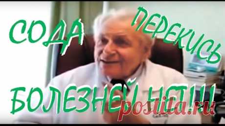 БОЛЕЗНЕЙ НЕТ!  АТОМАРНЫЙ КИСЛОРОД! СОДА И ПЕРЕКИСЬ ВОДОРОДА!  Профессор Неумывакин И.П.