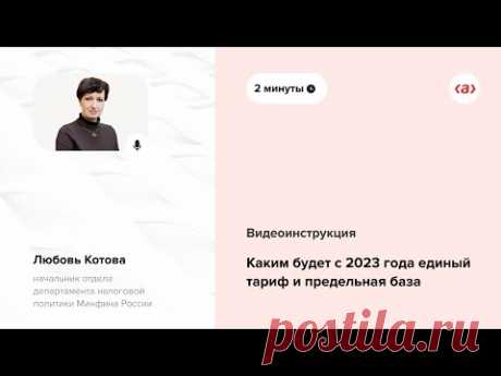 Каким будет с 2023 года единый тариф и предельная база - Система Главбух. Версия для упрощенки