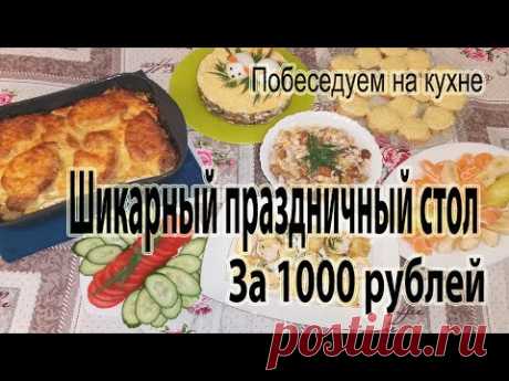 Праздничный стол на 5 человек за 1000 рублей !