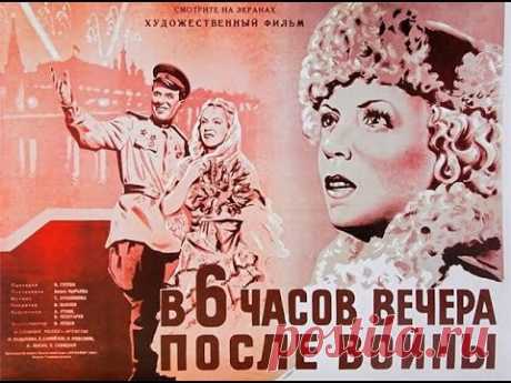 В шесть часов вечера после войны худ. фильм Пырьева 1944