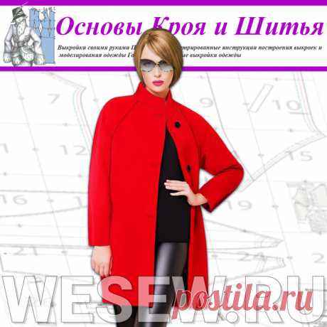 Выкройка женского пальто oversize с воротником-стойкой Ог 84-88-92см
воротником-стойкой Ог 84-88-92см
Пальто оверсайз (oversize) по-прежнему актуально.
Минимальное количество деталей позволит даже начинающей портнихе справится с пошивом предлагаемой модели пальто.