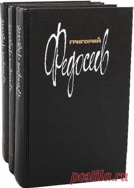 Григорий Федосеев в 19 книгах - 12 Декабря 2015 - КНИЖНАЯ ПОЛКА
Григорий Анисимович Федосеев - русский писатель, геодезист, самый эталонный изыскатель.