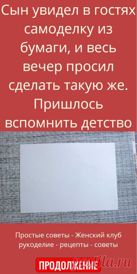 Сын увидел в гостях самоделку из бумаги, и весь вечер просил сделать такую же. Пришлось вспомнить детство и заняться творчеством. Но у нас нет принтера, поэтому пришлось использовать бумагу и ножницы.
  Нарисовал на листе бумаги круг, разделил его на 4 части. В одной из них вырезал окошко. Затем ножницами вырезал из другого листа бумаги окошко и приклеил его к первому.
  Вырезал из бумаги прямоугольник, затем сложил его пополам. Получился квадрат. С каждой стороны квадрата я вырезал по две пол…