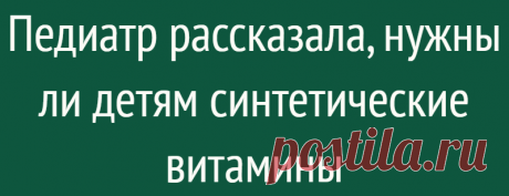 Педиатр рассказала, нужны ли детям синтетические витамины
О том можно ли давать ребенку витамины синтетического происхождения рассказала педиатр Татьяна Буцкая, об этом пишет АиФ.ру. По словам специалиста, без витаминов в виде таблеток вполне можно обойтись. В них нет необходимости, если ребенок полноценно и разнообразно питается. Кроме того, важно, чтобы у ребенка не было признаков...
Читай дальше на сайте. Жми подробнее ➡