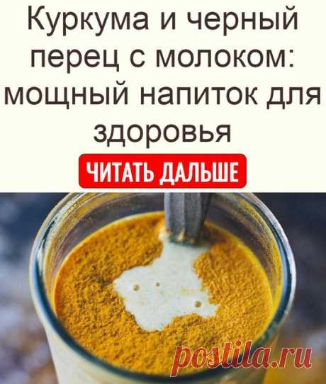 Куркума и черный перец с молоком: мощный напиток для здоровья спицами