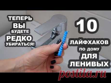 10 секретов ЛЕНИВЫХ для уборки и порядка в доме!