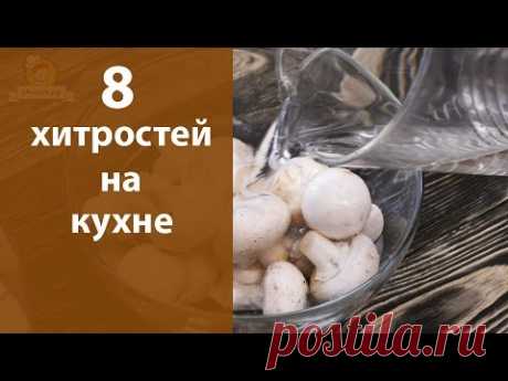 8 хитростей на кухне часть  3