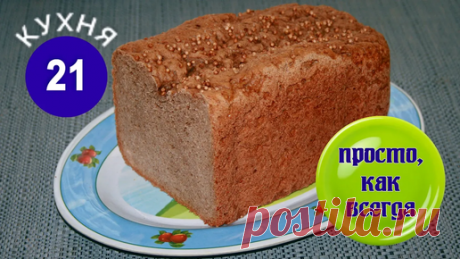 Яна Мультиварка | Пшенично-ржаной хлеб с кориандром в хлебопечке BOMANN CB 594