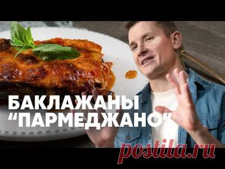 БАКЛАЖАНЫ «ПАРМЕДЖАНО» - рецепт от шефа Бельковича | ПроСто кухня | YouTube-версия
