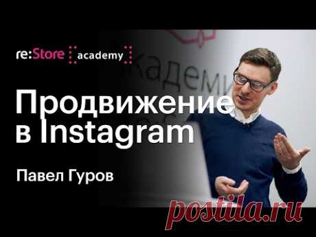 Павел Гуров: лекция по SMM (продвижение и таргетинг в Instagram, VKontakte, YouTube, FaceBook)