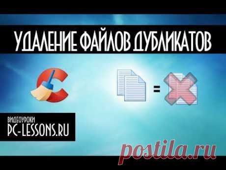 Видео урок - Поиск и удаление файлов дубликатов при помощи программы CCleaner.