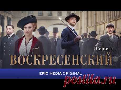 ВОСКРЕСЕНСКИЙ - Серия 1 / Исторический детектив (ПРЕМЬЕРА 2021)