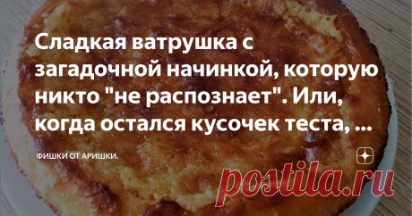 Сладкая ватрушка с загадочной начинкой, которую никто "не распознает". Или, когда остался кусочек теста, но нет начинки. Такая - найдется! Готова поспорить, что никто и никогда не распознает, из чего сделана начинка у этой потрясающе вкусной ватрушки! Каких только предположений не выдвигается, когда я кому-то предлагаю ее попробовать впервые! Это и мед, и кокосовая стружка, и грушевый джем, и молотые орехи, и чего только не говорят! Но правильно не угадал никто!  А вот рец...