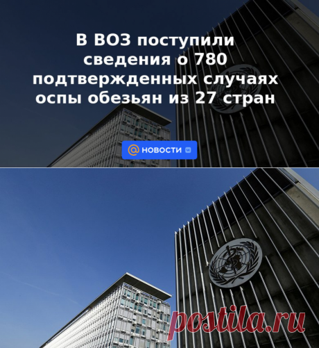 5-6-22-В ВОЗ поступили сведения о 780 подтвержденных случаях оспы обезьян из 27 стран - Новости Mail.ru