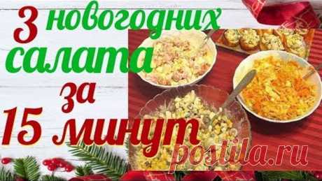 🎄 3 салата за 15 минут 🎄 Быстрые и простые новогодние салаты 🍾 Рецепты.