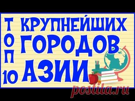 🌏 ТОП 10 КРУПНЕЙШИХ ГОРОДОВ АЗИИ 🌏