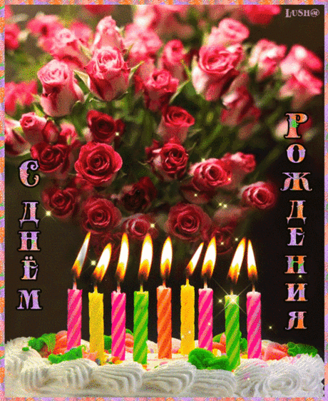 Тортик с розами на день Рождения - открытки и картинки Тортик с розами на день Рождения - С Днем Рождения красивые открытки для поздравления и анимационные картинки на праздник