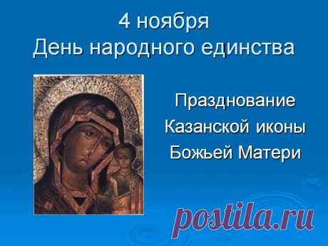 4 ноября День Казанской иконы Божией Матери, День воинской славы России — День народного единства.