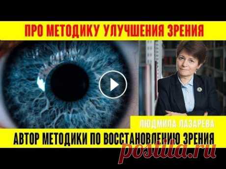 Хочешь улучшить зрение? Хотите восстановить зрение? Пишите https://wtsp.cc/79883562549 Моя помощница ответит на все вопросы по поводу моей авторской методики. Я – Людмила Лаз...