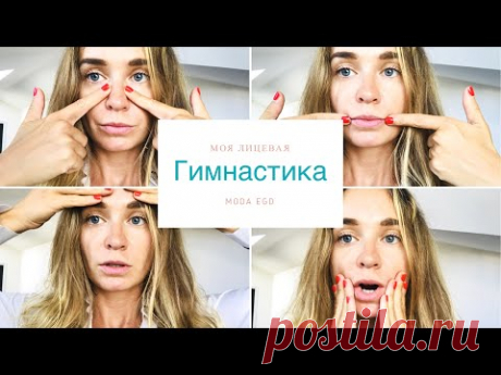 уход за лицом Лицевая гимнастика - все мои упражнения !