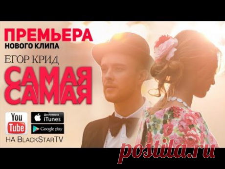 Егор Крид - Самая Самая (Премьера клипа, 2014)