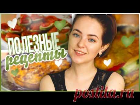 Рецепты ПП ♥ ВКУСНО,БЫСТРО И ПОЛЕЗНО!