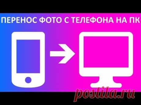 Как перенести фото с телефона на компьютер или ноутбук?