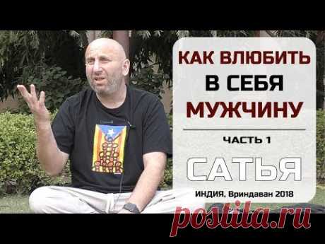 Сатья • Как влюбить в себя мужчину (часть 1). Индия, Вриндаван 2018