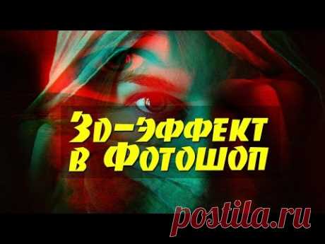 Как сделать 3D-эффект в Фотошопе за пару секунд. Плюс эффект двойной экспозиции