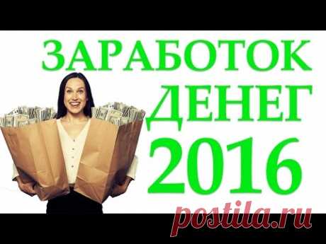 Как заработать деньги, как заработать в интернете без вложений, заработок в интернете 2016, бизнес!