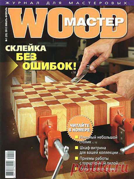 Журнал &quot;WOOD-Мастер&quot; №1 2012 год. » Мастерская » COMGUN.RU - Сайт для увлеченных людей!