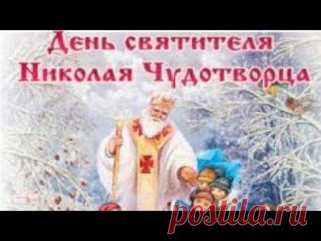 С Днем Святого Николая Чудотворца 19 декабря!