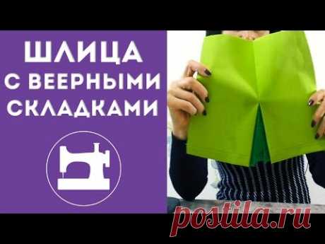 Закрытая шлица с веерными складками