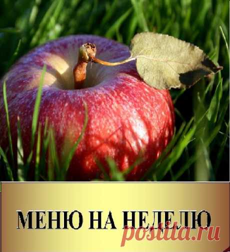 У вас лишний вес? Худеем без голода и диет – с пользой для красоты и здоровья! Меню на неделю «КОМФОРТ» поможет вам похудеть в любом темпе, с любимыми продуктами и блюдами вашей кухни. Меню еженедельно обновляется. Снижение веса за месяц – четыре кг и более. Успешного вам похудения!