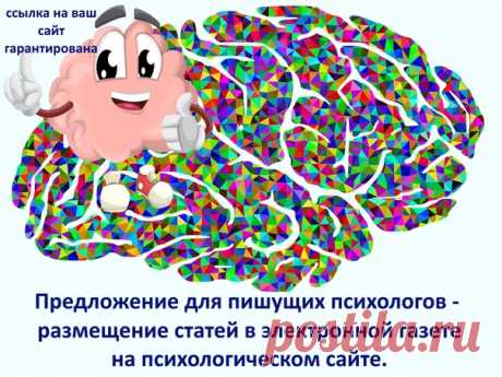 Электронная газета психологического сайта «Дерево желаний» https://peoplecenter98.ru/gazieta_dierievo_zhielanii разместит полноценные, значимые, интересные статьи профессиональных психологов, психотерапевтов. Рекламные материалы, затертые истины, попсовые теории не рассматриваем. Читатель хочет услышать компетентное, обоснованное мнение по волнующему его вопросу.
В публикации размещается рабочая ссылка на веб-сайт автора.
Срок размещения 1 месяц, объем от 3000 до 5000 знако...