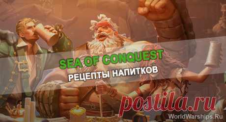 Sea of conquest | Таблица рецептов напитков