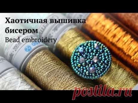 Хаотичная вышивка бисером МК. Embroidery basics. Easy embroidery patterns. Вышивка для начинающих