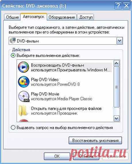 Когда вы вставляете CD- или DVD-диск в компьютер, начинает работу режим Автозапуск Windows (AutoPlay Windows), который открывает, запускает или отображает файлы на диске. Чтобы отрегулировать настройки режима автоза­пуска, сделайте следующее: ...