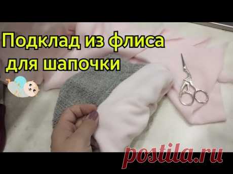 МК Подклад из флиса для шапки! Утепляем шапочку!