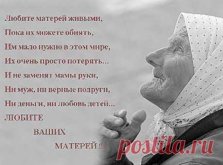 Любите ваших матерей...