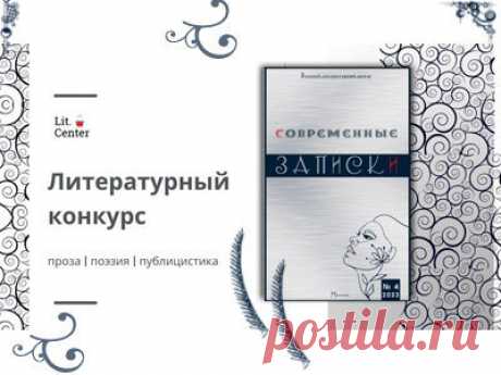 «Современные записки» объявляют 3 литературных конкурса

- #Конкурс к 100-летию повести «Алые паруса» Александра Грина.
- Конкурс &quot;Книга о любви&quot;
- Памятное издание &quot;Изборник&quot;