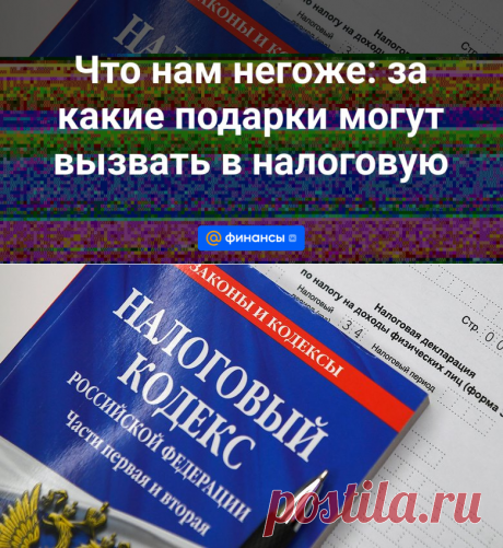 Что нам негоже: за какие подарки могут вызвать в налоговую | 3 января 2024 - Финансы Mail.ru